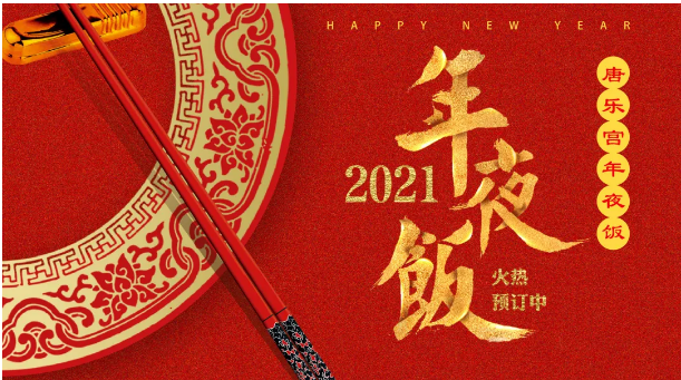 人間至味是團圓，西安唐樂宮年夜飯免費配送