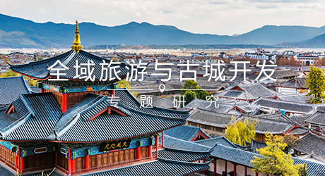 全域旅游時代的古城復(fù)興(圖1)