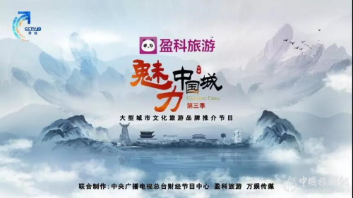 文旅融合，盈科旅游助力講好中國城市故事(圖1)