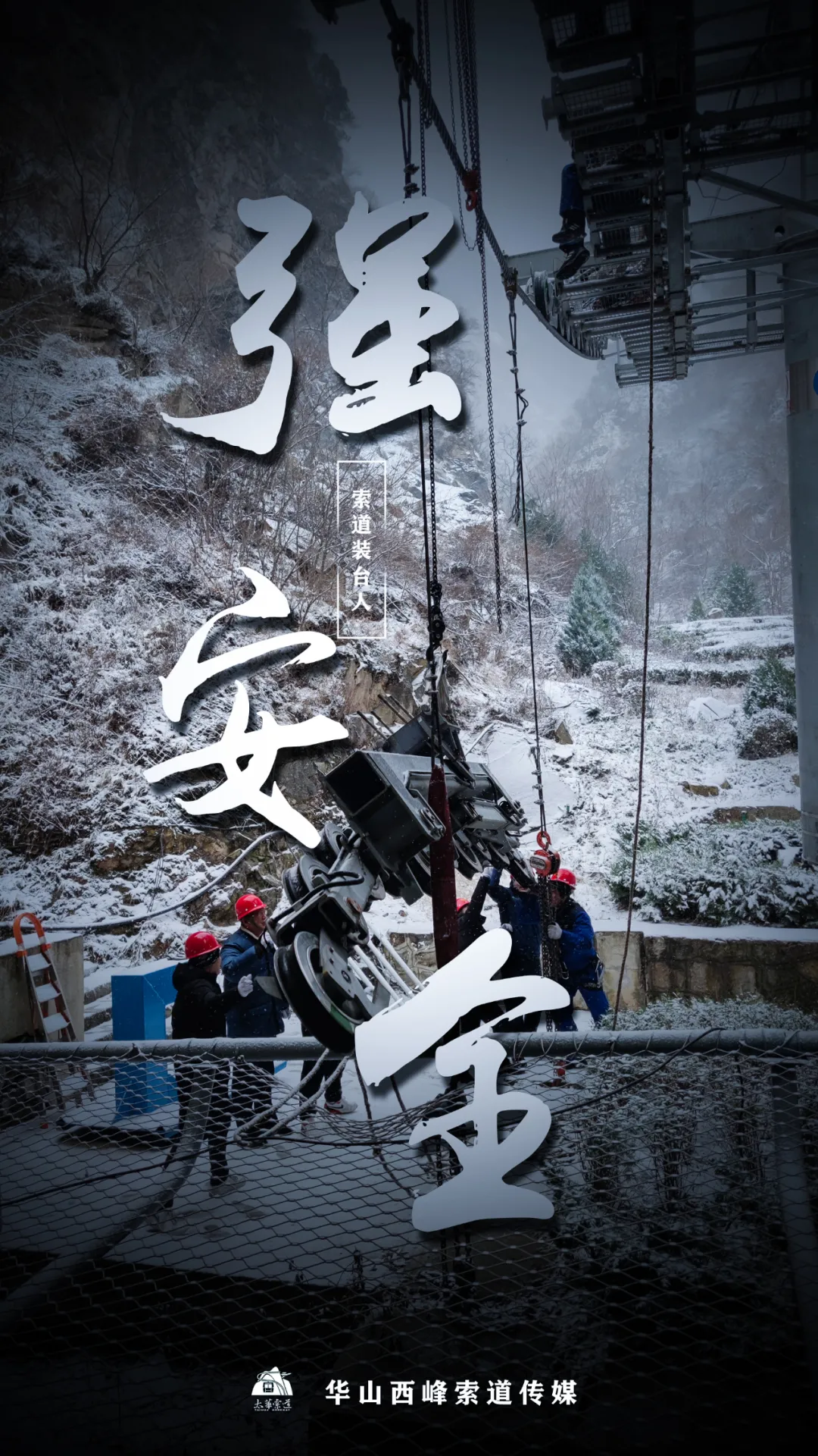 索道裝臺(tái)人&最美太華人(圖4)